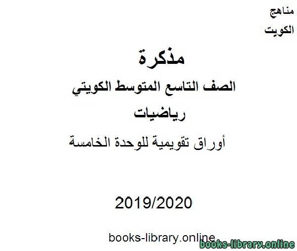 أوراق تقويمية للوحدة الخامسة في مادة الرياضيات للصف التاسع للفصل الأول من العام الدراسي 2019-2020 وفق المنهاج الكويتي الحديث