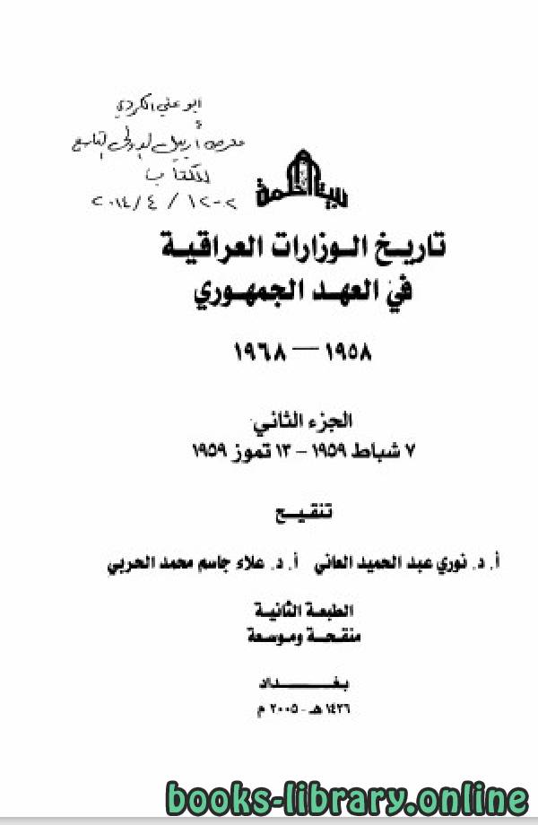 تاريخ الوزارات العراقية في العهد الجمهوري الجزء الثاني