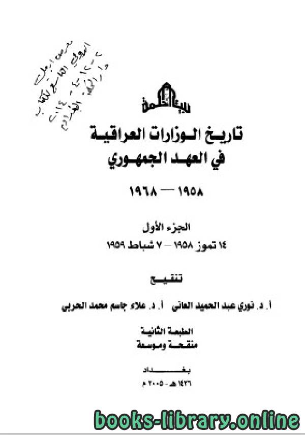 ❞ كتاب تاريخ الوزارات العراقية في العهد الجمهوري الجزء الاول ❝  ⏤ نوري عبد الحميد العاني