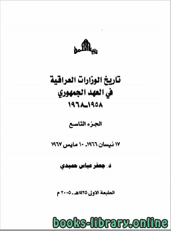 ❞ كتاب تاريخ الوزارات العراقية في العهد الجمهوري الجزء التاسع ❝  ⏤ جعفر عباس حميدي