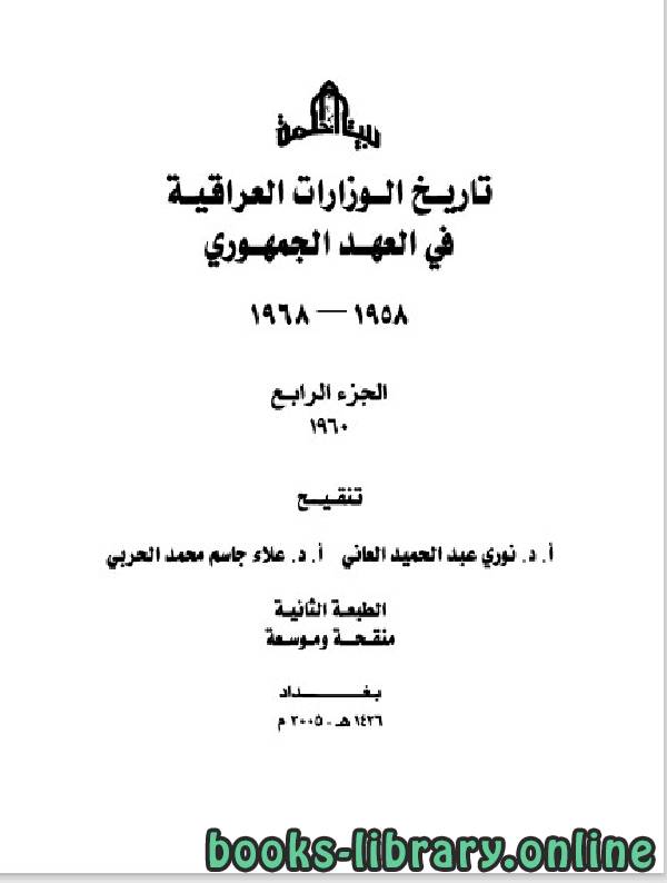 ❞ كتاب تاريخ الوزارات العراقية في العهد الجمهوري الجزء الرابع ❝  ⏤ نوري عبد الحميد العاني