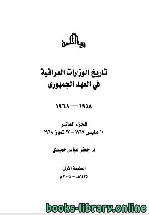 ❞ كتاب تاريخ الوزارات العراقية في العهد الجمهوري الجزء العاشر ❝  ⏤ جعفر عباس حميدي