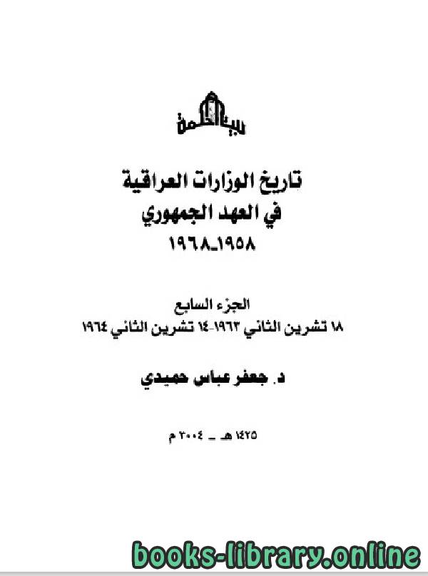 تاريخ الوزارات العراقية في العهد الجمهوري الجزء السابع