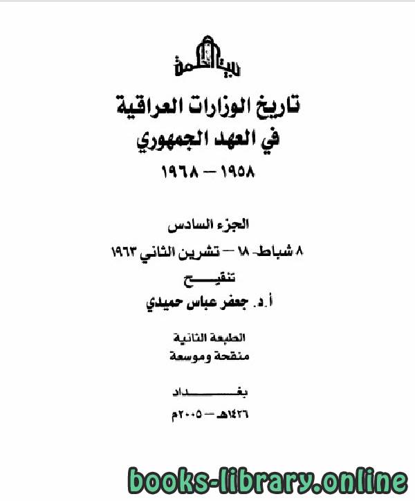 تاريخ الوزارات العراقية في العهد الجمهوري الجزء السادس