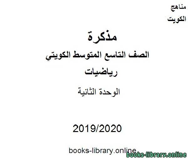 الوحدة الثانية في مادة الرياضيات للصف التاسع للفصل الأول من العام الدراسي 2019-2020 وفق المنهاج الكويتي الحديث