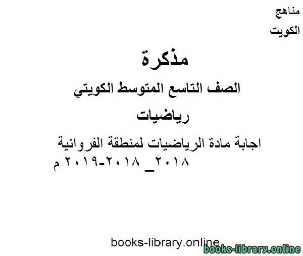 ❞ مذكّرة اجابة مادة الرياضيات لمنطقة الفروانية 2018_ 2018-2019 م في مادة الرياضيات للصف التاسع للفصل الأول وفق المنهاج الكويتي الحديث ❝  ⏤ مدرس رياضيات