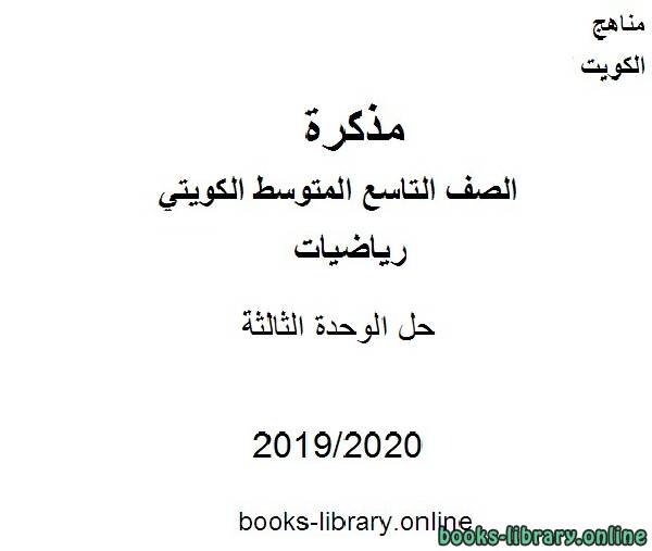 حل الوحدة الثالثة في مادة الرياضيات للصف التاسع للفصل الأول من العام الدراسي 2019-2020 وفق المنهاج الكويتي الحديث