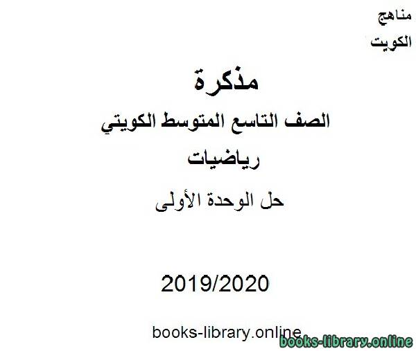حل الوحدة الأولى في مادة الرياضيات للصف التاسع للفصل الأول من العام الدراسي 2019-2020 وفق المنهاج الكويتي الحديث