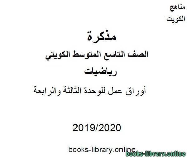 أوراق عمل للوحدة الثالثة والرابعة في مادة الرياضيات للصف التاسع للفصل الأول من العام الدراسي 2019-2020 وفق المنهاج الكويتي الحديث