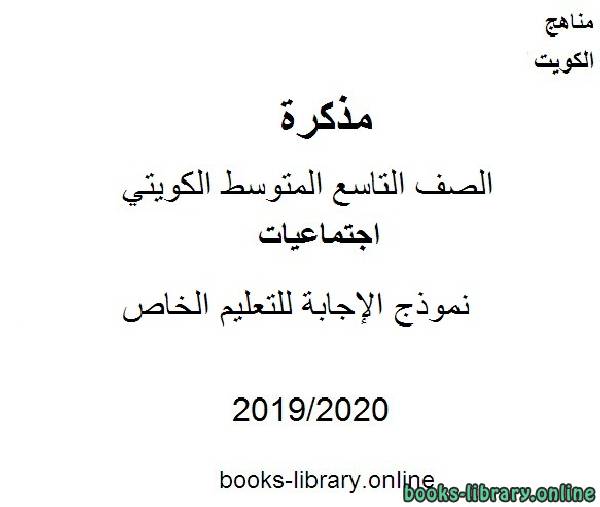 نموذج الإجابة للتعليم الخاص في مادة الاجتماعيات للصف التاسع للفصل الأول من العام الدراسي 2019-2020 وفق المنهاج الكويتي الحديث