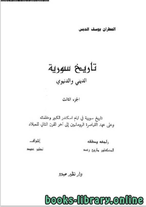 ❞ كتاب تاريخ سورية الدنيوى والدينى الجزء الثالث ❝  ⏤ المطران يوسف الدبس