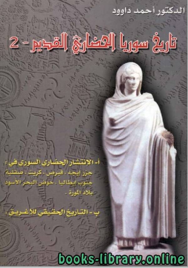 ❞ كتاب تاريخ سوريا الحضارى القديم (الانتشار الحضاري السوري) ❝  ⏤ أحمد داود