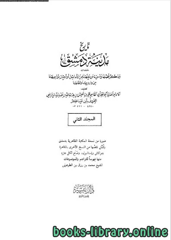 ❞ كتاب تاريخ مدينة دمشق الجزء الثاني ❝  ⏤ ابن عساكر