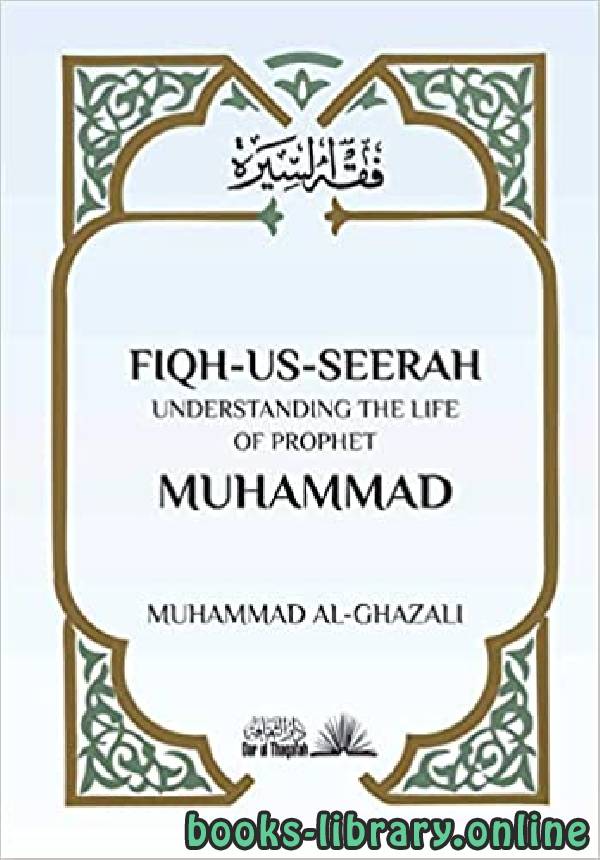 ❞ كتاب FIQH US SEERAH UNDERSTANDING THE LIFE OF PROPHET MUHAMMAD ❝  ⏤ محمد الغزالى السقا