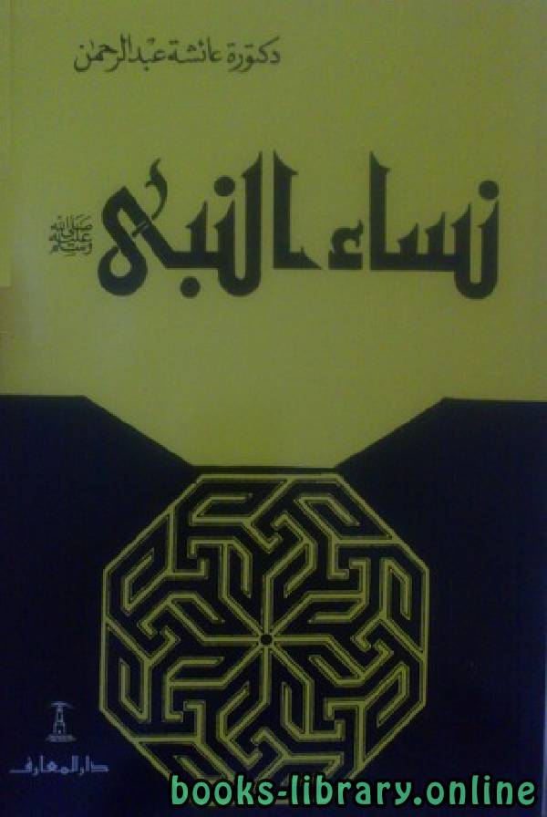 ❞ كتاب نساء النبي ❝  ⏤ عائشة بنت عبد الرحمن بنت الشاطيء