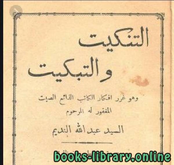 ❞ كتاب التنكيت والتبكيت (1298هـ) ❝  ⏤ عبد الله النديم الإدريسي
