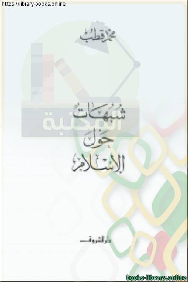 ❞ كتاب شبهات حول الإسلام ❝  ⏤ محمد قطب