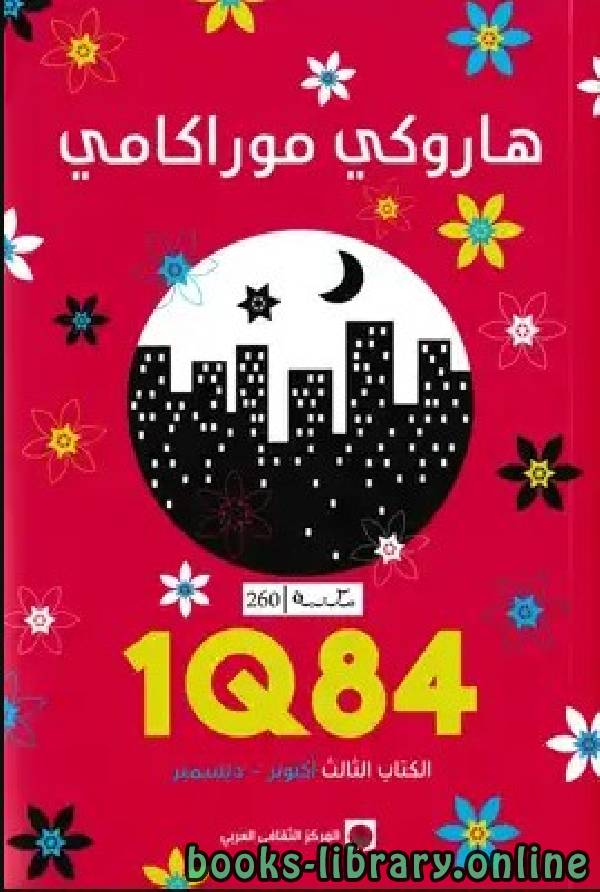 ❞ رواية 1Q84 الكتاب الثالث "اكتوبر- ديسمبر" ❝  ⏤ هاروكي موراكامي