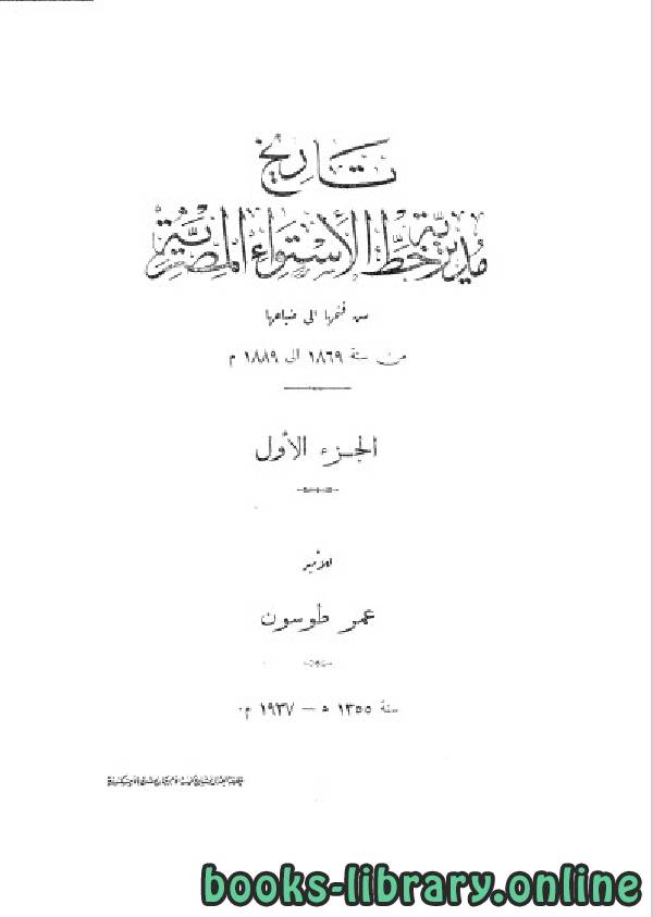 ❞ كتاب تاريخ مديرية خط الاستواء المصرية الجزء الاول ❝  ⏤ عمر طوسون