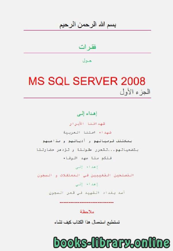 ❞ كتاب فقرات حول MS SQL SERVER 1 ❝  ⏤ InternetMaster اعداد /عماد حمدي العكيلي