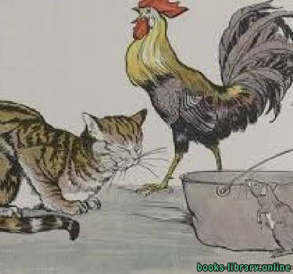 ❞ قصة The Cat The Cock And The Young Mouse ❝  ⏤ ايسوب