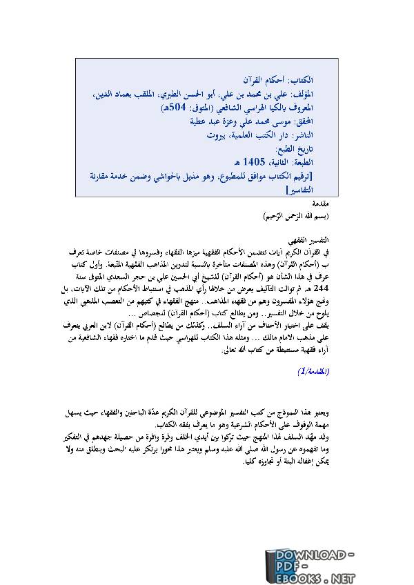 ❞ كتاب أحكام القرآن للكيا الهراسي ( الجزء الثالث ) ❝  ⏤ علي بن محمد بن علي الكيا الهراسي الشافعي