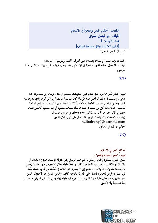 ❞ كتاب أحكام الهجر والهجرة في الإسلام ❝  ⏤ أبو فيصل البدراني