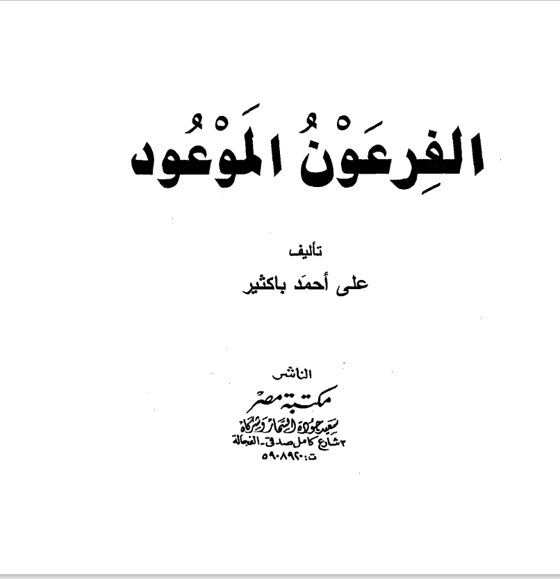 ❞ كتاب الفرعون الموعود ❝  ⏤ على أحمد باكثير