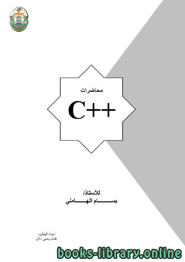 ❞ كتاب محاضرات C++ ❝ 