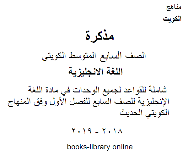 شاملة للقواعد لجميع الوحدات في مادة اللغة الإنجليزية للصف السابع للفصل الأول وفق المنهاج الكويتي الحديث