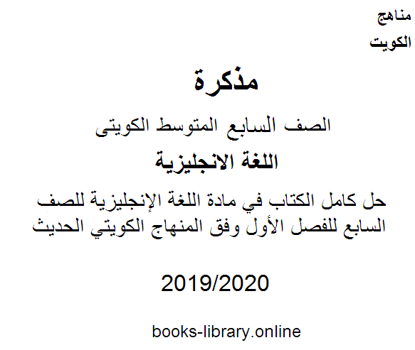 حل كامل الكتاب في مادة اللغة الإنجليزية للصف السابع للفصل الأول وفق المنهاج الكويتي الحديث