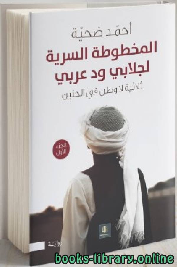 ❞ رواية المخطوطة السرية لجلابي ود عربي .. الجزء الأول ❝  ⏤ أحمد ضحية