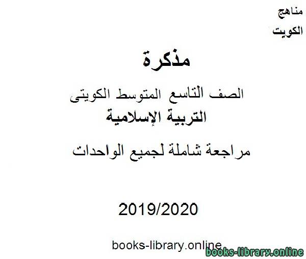 مراجعة شاملة لجميع الواحدات 2019-2020 م في مادة التربية الإسلامية للصف التاسع للفصل الأول وفق المنهاج الكويتي الحديث