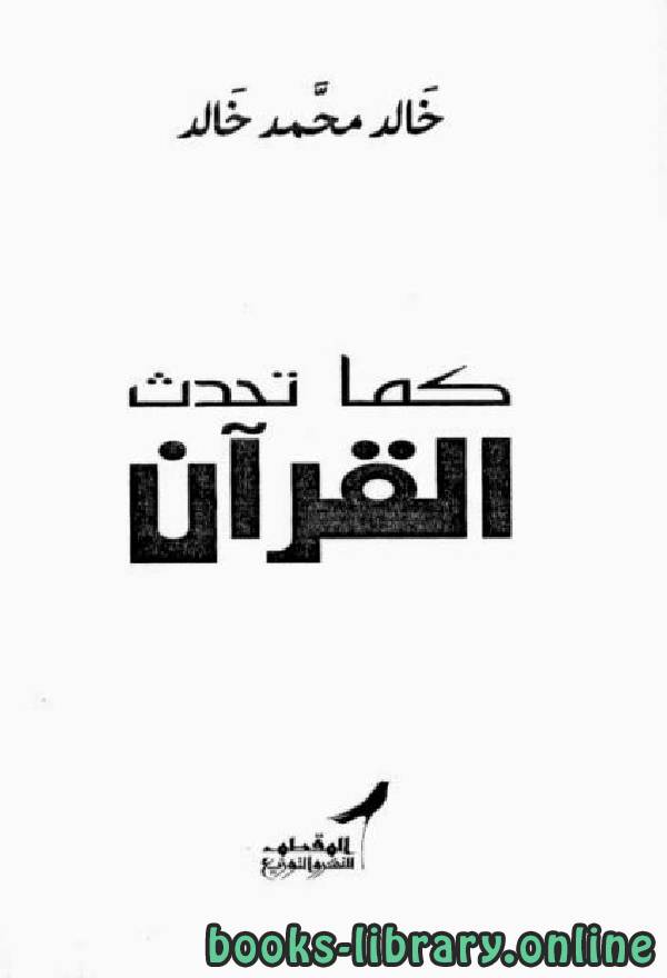 ❞ كتاب كما تحدث القرآن ❝  ⏤ خالد محمد خالد