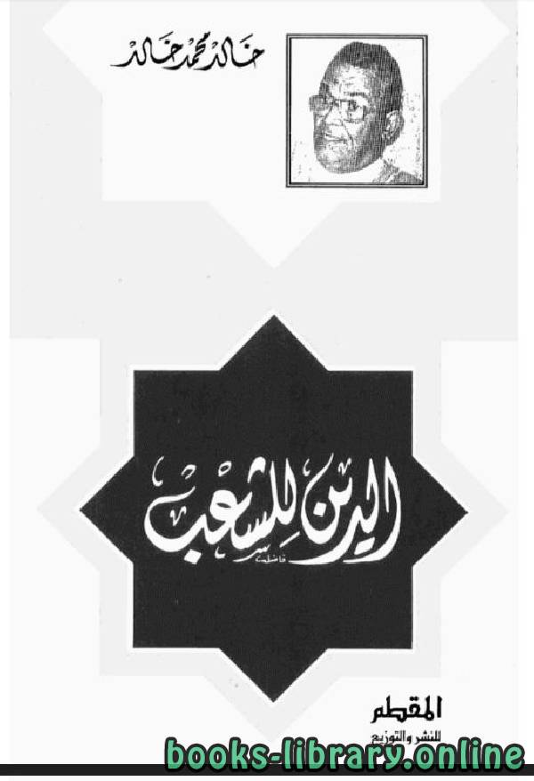 ❞ كتاب الدين للشعب ❝  ⏤ خالد محمد خالد