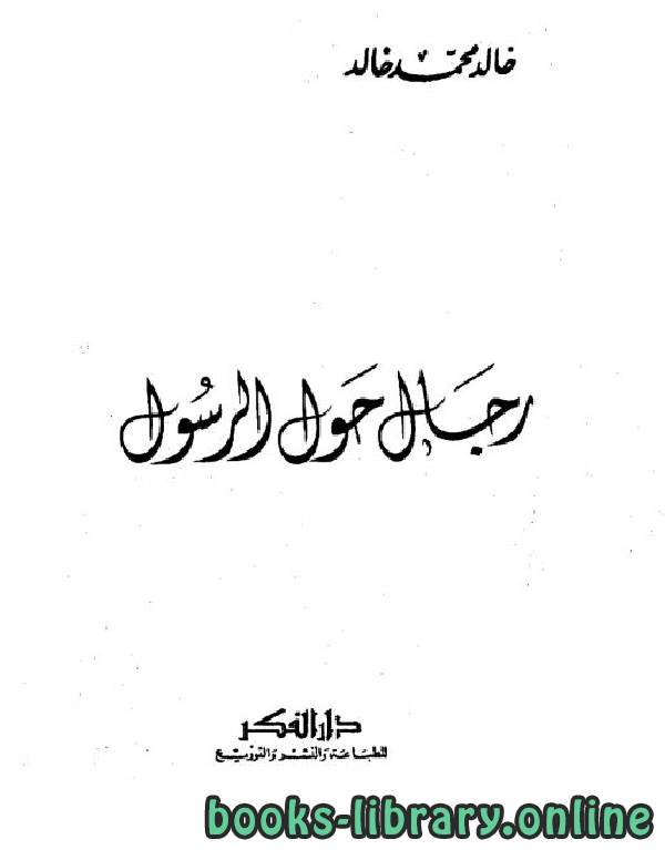 ❞ كتاب رجال حول الرسول ❝  ⏤ خالد محمد خالد