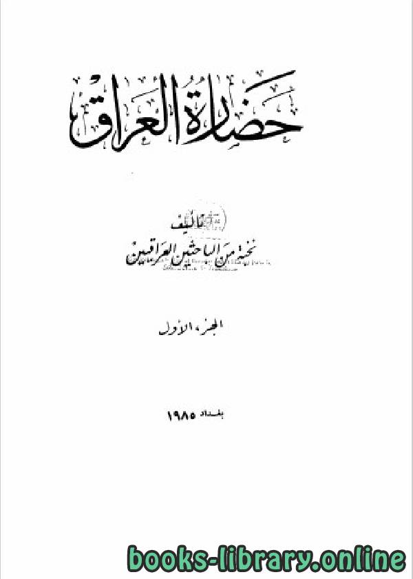 ❞ كتاب حضارة العراق الجزء الاول ❝  ⏤ مجموعة من المؤلفين