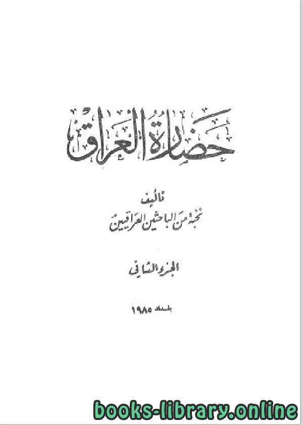 ❞ كتاب حضارة العراق الجزء الثاني ❝  ⏤ مجموعة من المؤلفين