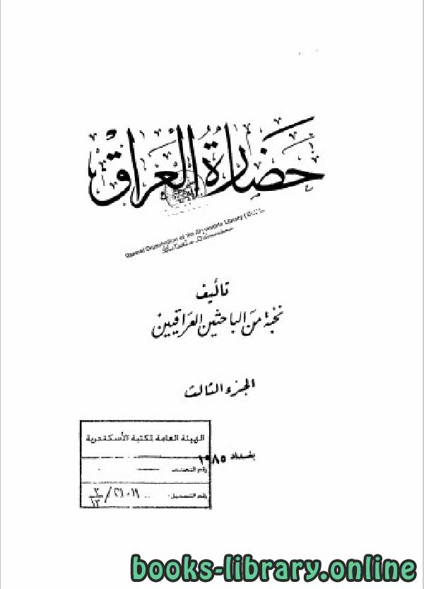 ❞ كتاب حضارة العراق الجزء الثالث ❝  ⏤ مجموعة من المؤلفين