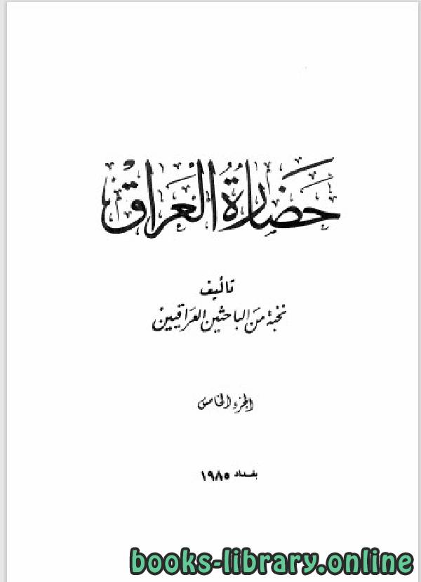 ❞ كتاب حضارة العراق الجزء الخامس ❝  ⏤ مجموعة من المؤلفين