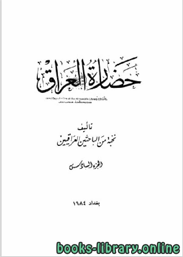 ❞ كتاب حضارة العراق الجزء السادس ❝  ⏤ مجموعة من المؤلفين