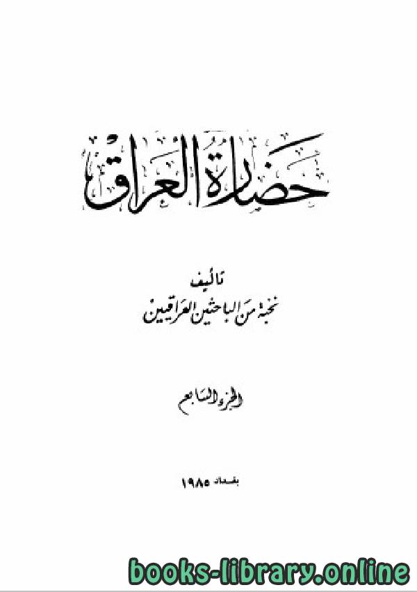 ❞ كتاب حضارة العراق الجزء السابع ❝  ⏤ مجموعة من المؤلفين