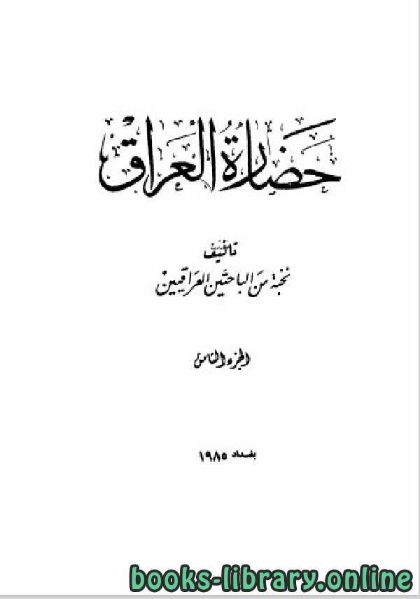 ❞ كتاب حضارة العراق الجزء الثامن ❝  ⏤ مجموعة من المؤلفين