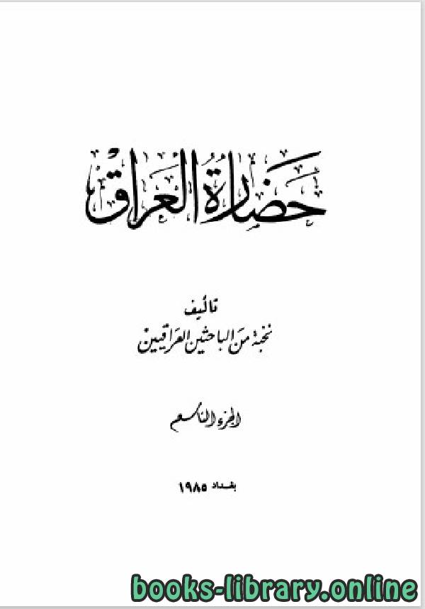 ❞ كتاب حضارة العراق الجزء التاسع ❝  ⏤ مجموعة من المؤلفين