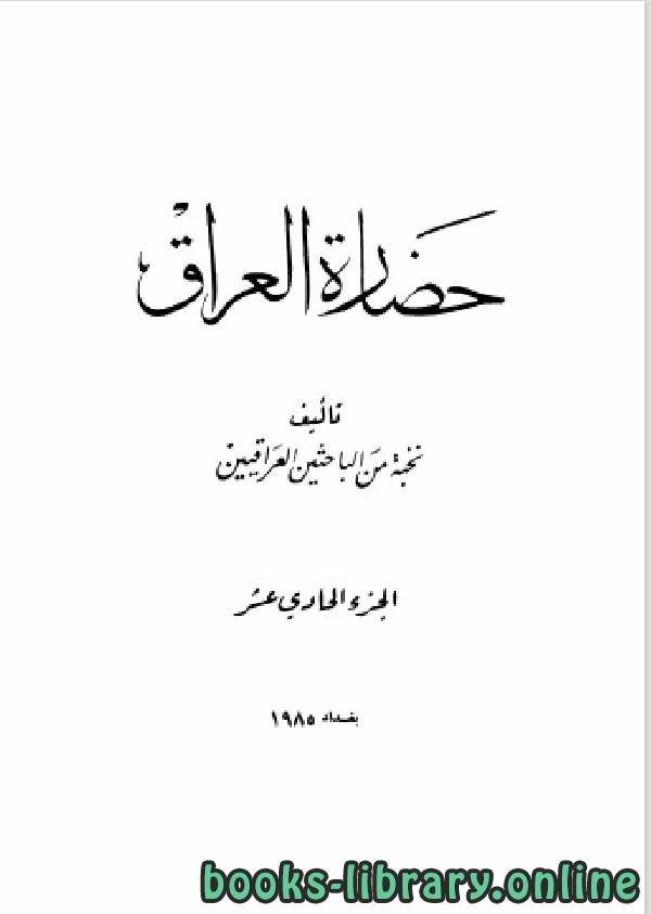 ❞ كتاب حضارة العراق الجزء الحادي عشر ❝  ⏤ مجموعة من المؤلفين