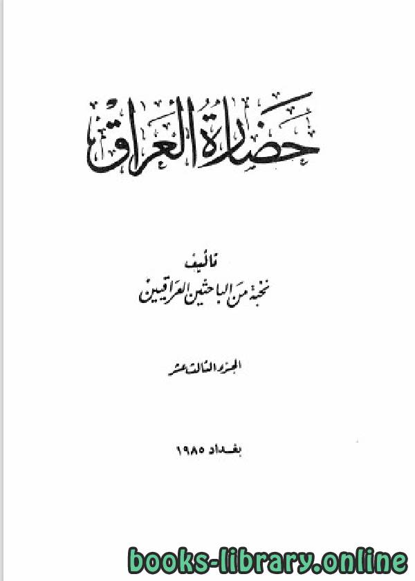 ❞ كتاب حضارة العراق الجزء الثالث عشر ❝  ⏤ مجموعة من المؤلفين