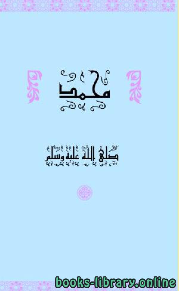 ❞ كتاب The Messenger of Allah Muhammed ❝  ⏤ محمد متولي الشعراوي