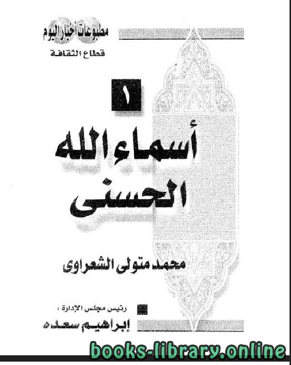 ❞ كتاب أسماء الله الحسنى للشعراوي ❝  ⏤ محمد متولي الشعراوي