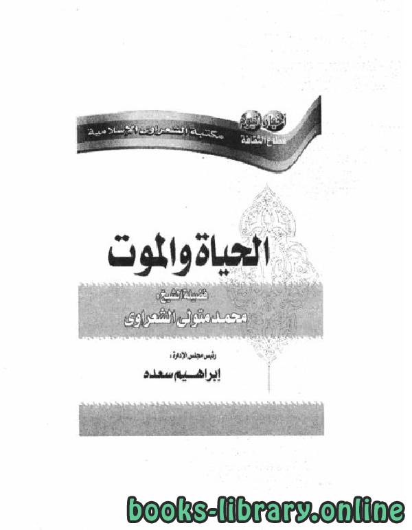 ❞ كتاب الحياة والموت  ❝  ⏤ محمد متولي الشعراوي