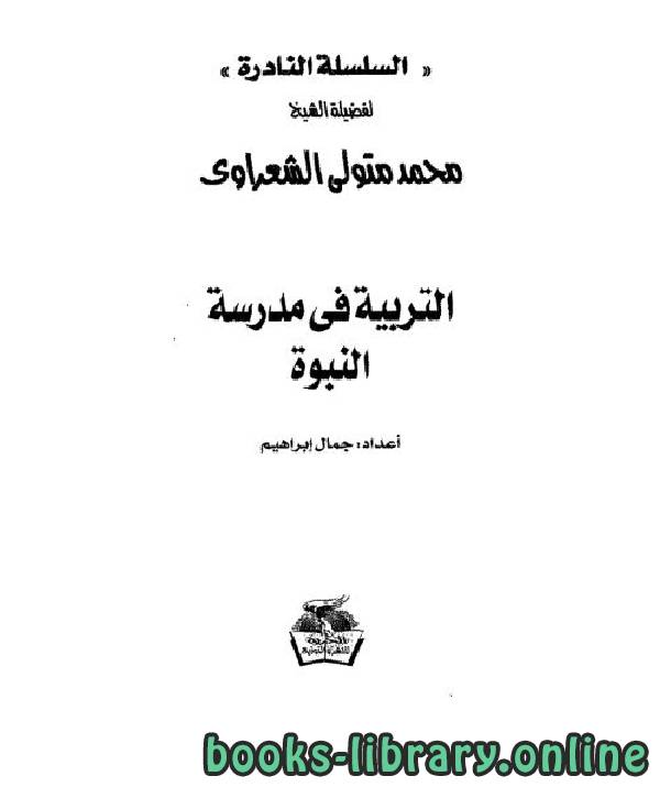 ❞ كتاب التربية في مدرسة النبوة ❝  ⏤ محمد متولي الشعراوي